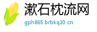 漱石枕流网